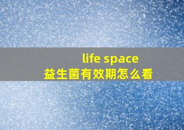 life space 益生菌有效期怎么看